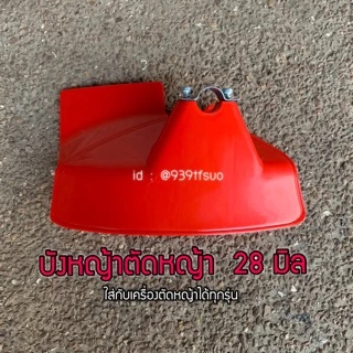 (G-06) ใบบังหญ้า PVCอย่างหนา 28 มิล ที่บังหญ้า เครื่องตัดหญ้า 411 ใส่ได้ทุกรุ่น อะไหล่เครื่องตัดหญ้า บังหญ้ากันกระเด็น
