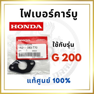 [แท้ศูนย์ 100%] ไฟเบอร์คาร์บู G200 (16211-883-T70) พร้อมส่ง