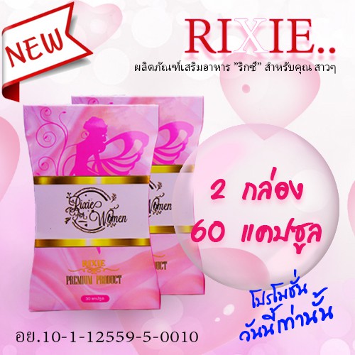 Rixie ริกซี่ 2 กล่อง สำหรับคุณผู้หญิงโดยเฉพาะ ตกขาว คัน ปวดเมนส์ ต้องลอง