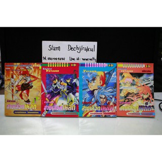 การ์ตูนมือสอง Battle Voyager ล่าสวรรค์ สายเลือดเหล็ก 1-4 จบ