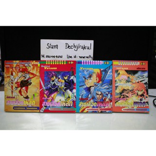 การ์ตูนมือสอง Battle Voyager ล่าสวรรค์ สายเลือดเหล็ก 1-4 จบ