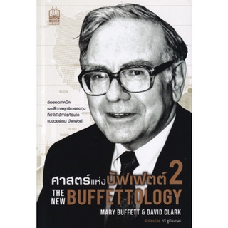 หนังสือ ศาสตร์แห่งบัฟเฟตต์ 2 THE NEW BUFFETTOLOGY  ต่อยอดเทคนิค เจาะลึกกลยุทธ์การลงทุนที่ทำให้ได้กำไรก้อนโตแบบ วอร์เรน บ