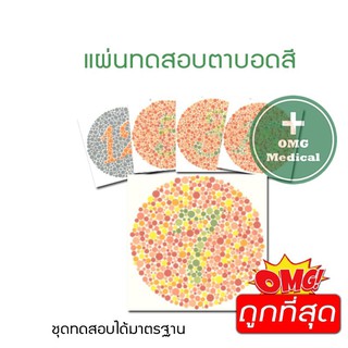 แผ่นทดสอบตาบอดสี มาตรฐานโรงพยาบาล ทางการแพทย์ 13 แผ่น/ชุด ประเมินสายตา ทดสอบการมองเห็น วัดสายตา วัดตาบอดสี ตรวจตาบอดสี