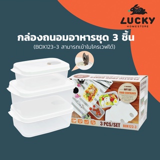 LUCKY HOME กล่องถนอมอาหารทรงเหลี่ยม 3ใบชุด เข้าไมโครเวฟได้พร้อมรูระบายความร้อน BOX-123 720ml  1200ml 1700ml