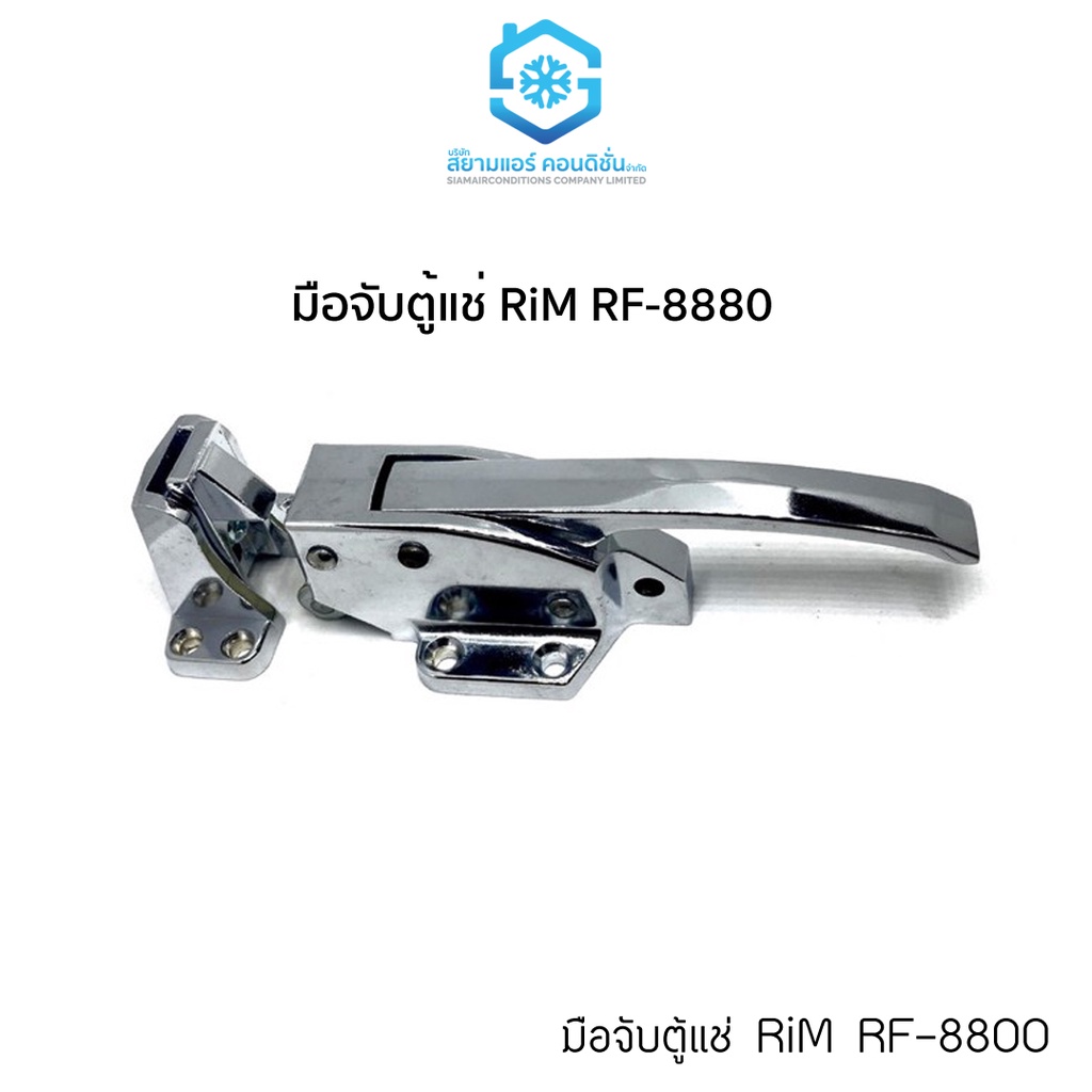 มือจับตู้แช่ ยี่ห้อ RIM รุ่น RF-8880 Refrigeration Lock ใช้เป็นมือจับตู้แช่ ล็อคได้