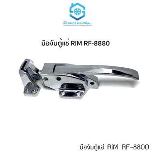 มือจับตู้แช่ ยี่ห้อ RIM รุ่น RF-8880 Refrigeration Lock ใช้เป็นมือจับตู้แช่ ล็อคได้