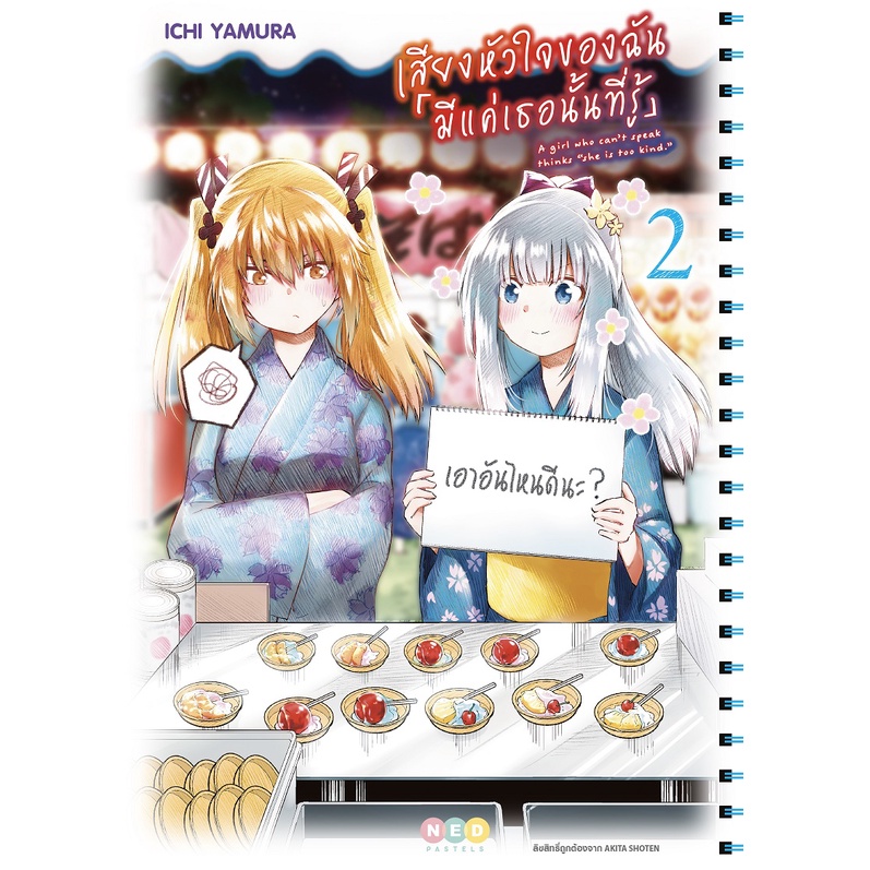 NED Comics เสียงหัวใจของฉัน 「มีแค่เธอนั้นที่รู้」เล่ม 2