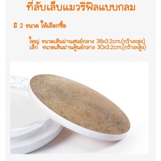 ✨New✨🔥สินค้าพร้อมส่งในไทย🔥  ที่ลับเล็บแมวกลม รีฟีลลับเล็บแมว มี2ขนาด (ที่ลับเล็บตัวเปลี่ยน) #P007