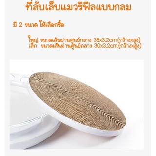 ที่ลับเล็บแมวกลม รีฟีลลับเล็บแมว มี2ขนาด (ที่ลับเล็บตัวเปลี่ยน) #P007