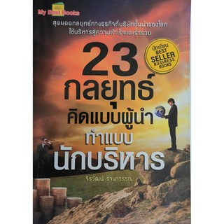 23 กลยุทธ์คิดแบบผู้นำ ทำแบบนักบริหาร