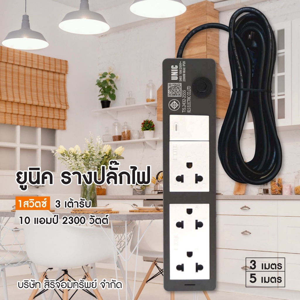 >>255บาท<< ไม่แถมหัวแปลงปลั๊ก ยูนิค รางปลั๊กไฟ 1สวิตซ์ 3 เต้ารับ 3 เมตร S403-1 (มอก.10amp) สีเทา/ดำ มอก.ใหม่ 2300 วัตต์