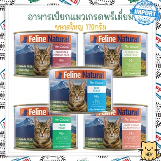 Feline Natural Canned Cat Food 170กรัม อาหารกระป๋องแมว เกรดพรีเมี่ยม