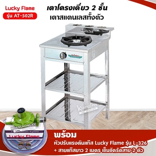 LUCKY FLAME เตาแก๊สลัคกี้เฟลม รุ่น AT-502R สแตนเลสทั้งตัว 1 หัวเตา ปรับไฟได้ 4 ระดับ พร้อมอุปกรณ์หัวปรับแรงดัน ครบชุด