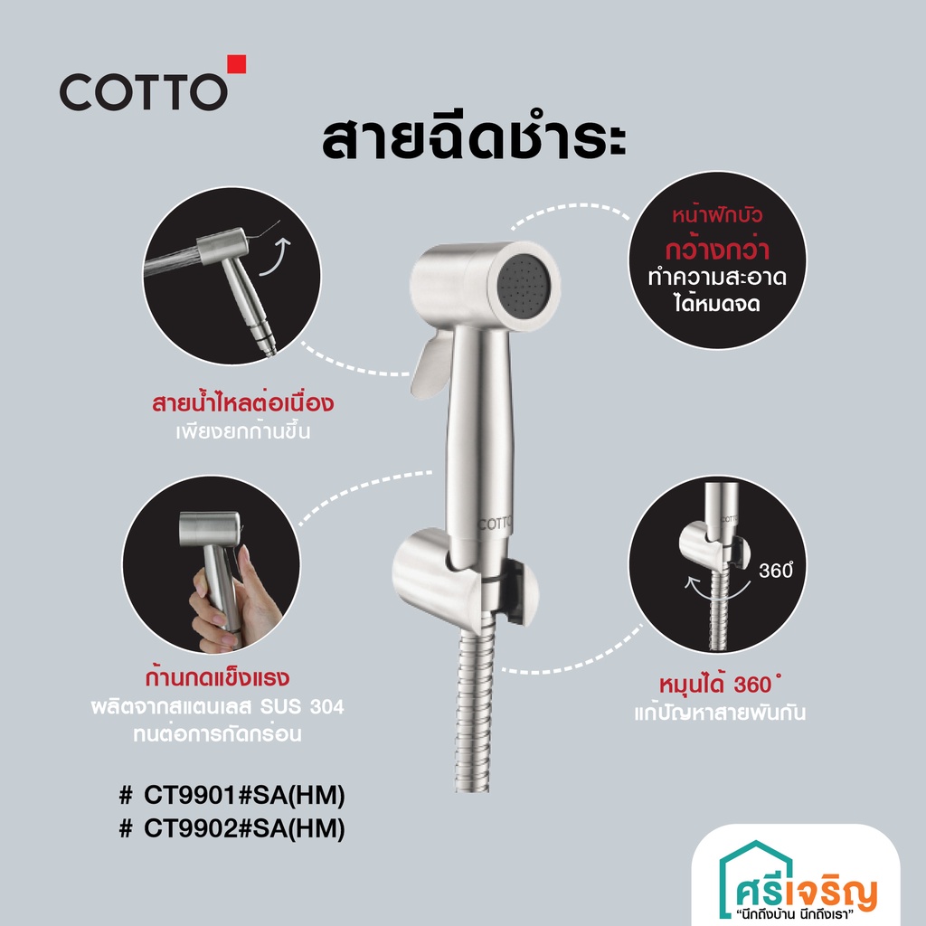 COTTO สายฉีดชำระ สแตนเลส ที่ฉีดก้น ราคาถูก  รุ่น CT9901#SA(HM)  CT9902#SA(HM) วัสดุก่อสร้าง