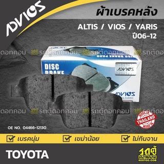 ADVICS ผ้าเบรคหลัง TOYOTA ALTIS VVTi ปี08-13 /  VIOS ปี08-12 / YARIS ปี06-12