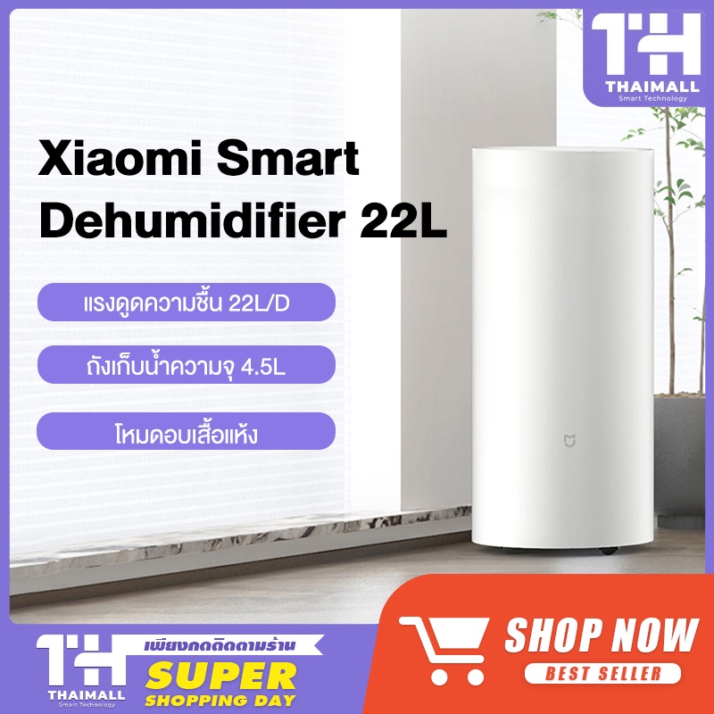 Xiaomi Mi Mijia Smart Dehumidifier 22L - เครื่องลดความชื้นอัจฉริยะ (22