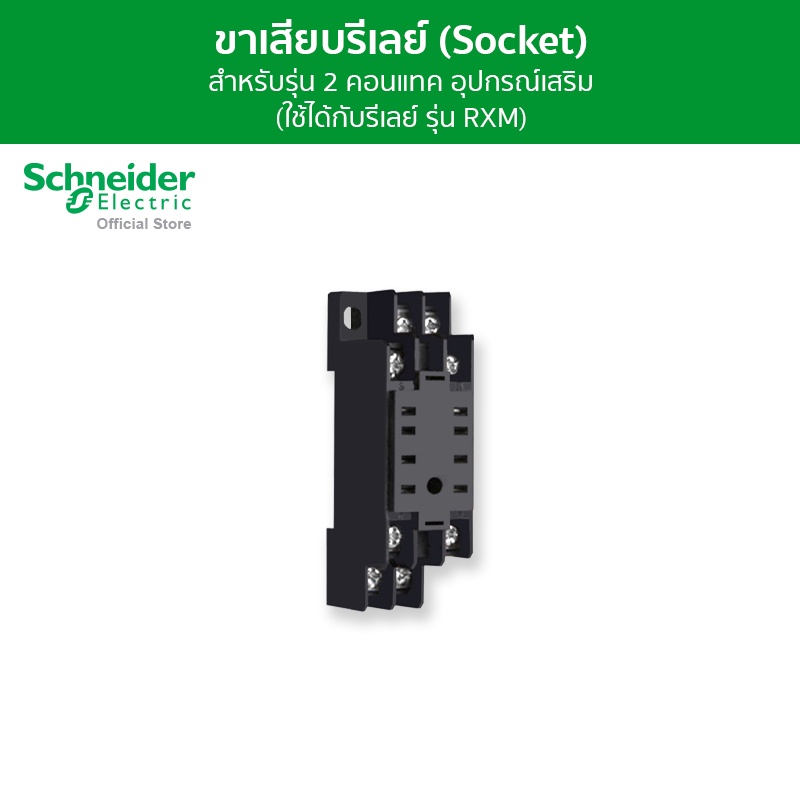 Schneider Electric ขาเสียบรีเลย์ (Socket) สำหรับรุ่น 2 คอนแทค อุปกรณ์เสริม (ใช้ได้กับรีเลย์ รุ่น RXM