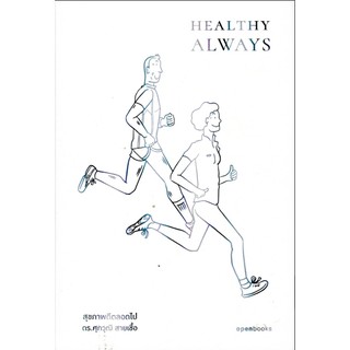 HEALTHY ALWAYS | สุขภาพดีตลอดไป ดร.ศุภวุฒิ สายเชื้อ