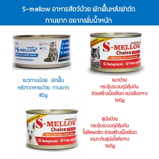 S-mellow อาหารแมวและสุนัขป่วย พักฟื้น ทานยาก หลังผ่าตัด ขนาด 80-160 กรัม