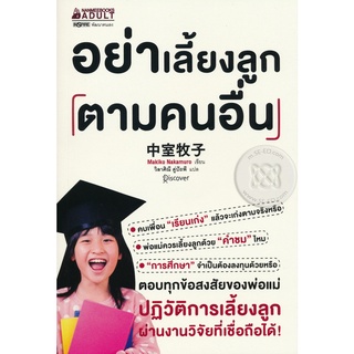 Se-ed (ซีเอ็ด) : หนังสือ อย่าเลี้ยงลูกตามคนอื่น