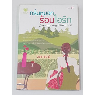 นิยาย กลิ่นหมอกร้อนไอรัก You Are My Valentine โดย ชลการณ์ หนังสือมือสอง สภาพดี พร้อมห่อปกเรียบร้อย