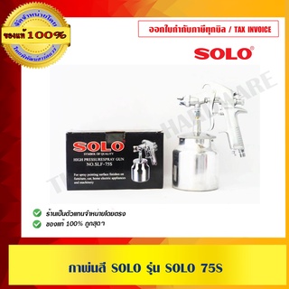 กาพ่นสี SOLO รุ่น SOLO 75S