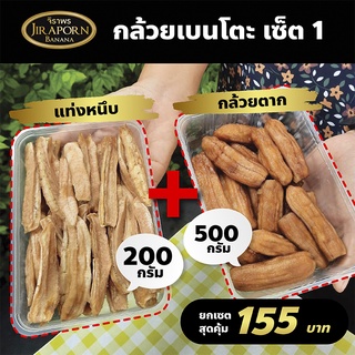 กล้วยตากเบนโตะ Set A ตราจิราพร กล้วยอบธรรมชาติ กล้วยตากแสงอาทิตย์ กล้วย ของกิน ขนม ของอร่อย ของฝาก ผลไม้อบแห้ง