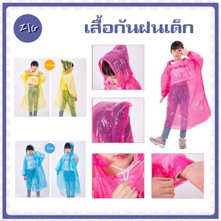 ZIGSHOP - เสื้อกันฝนเด็ก ชุดกันฝนราคาถูก น้ำหนักเบา พกพาสะดวก สำหรับเด็กโต