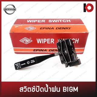 สวิตช์ปัดน้ำฝน สวิทซ์ปัดน้ำฝน NISSAN BIGM ก้านปัดน้ำฝน นิสสัน บิ๊กเอ็ม ยี่ห้อ EPINA DENKI