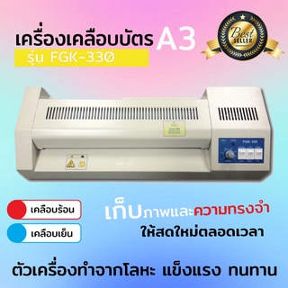 เครื่องเคลือบบัตร A3 รุ่น FGK-320I เครื่องเคลือบเอกสาร Laminator A3 เคลือบบัตร ที่เคลือบเอกสาร