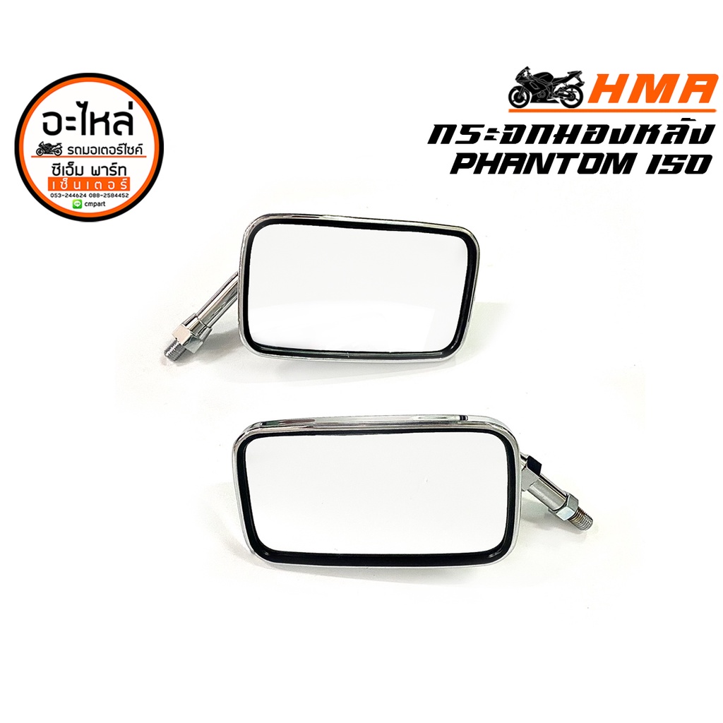 กระจกมองข้าง PHANTOM TA-200 TA-150 กระจกมองหลัง ฮอนด้า แฟนท่อม HMA อะไหล่รถมอเตอร์ไซค์ แข็งแรง ทนทาน