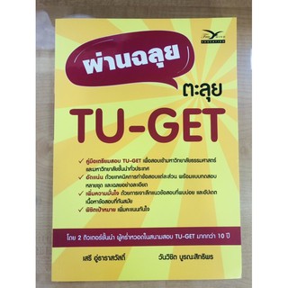 ผ่านฉลุย ตะลุย TU-GET (9786164030886) c112