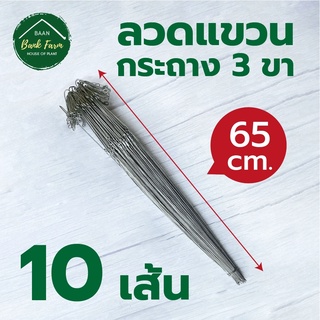 🔥โปรพิเศษ!🎍ลวดแขวนกระถาง 65cm [10เส้น]🌳 ที่แขวนต้นไม้ 3 ขา ลวดกระถางต้นไม้ ชุบกันสนิม แข็งแรงทนทาน