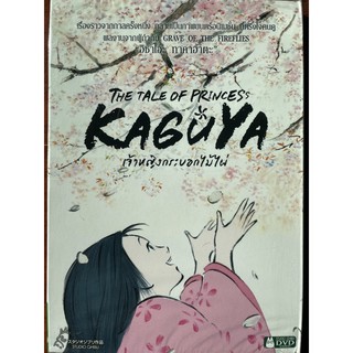 The Tale of Princess Kaguya (DVD)/เจ้าหญิงกระบอกไม้ไผ่ (ดีวีดี)
