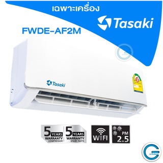 Tasaki  Non- inverter Series รุ่น FWDE09AF2M /9,554 BTU" #เฉพาะเครื่อง