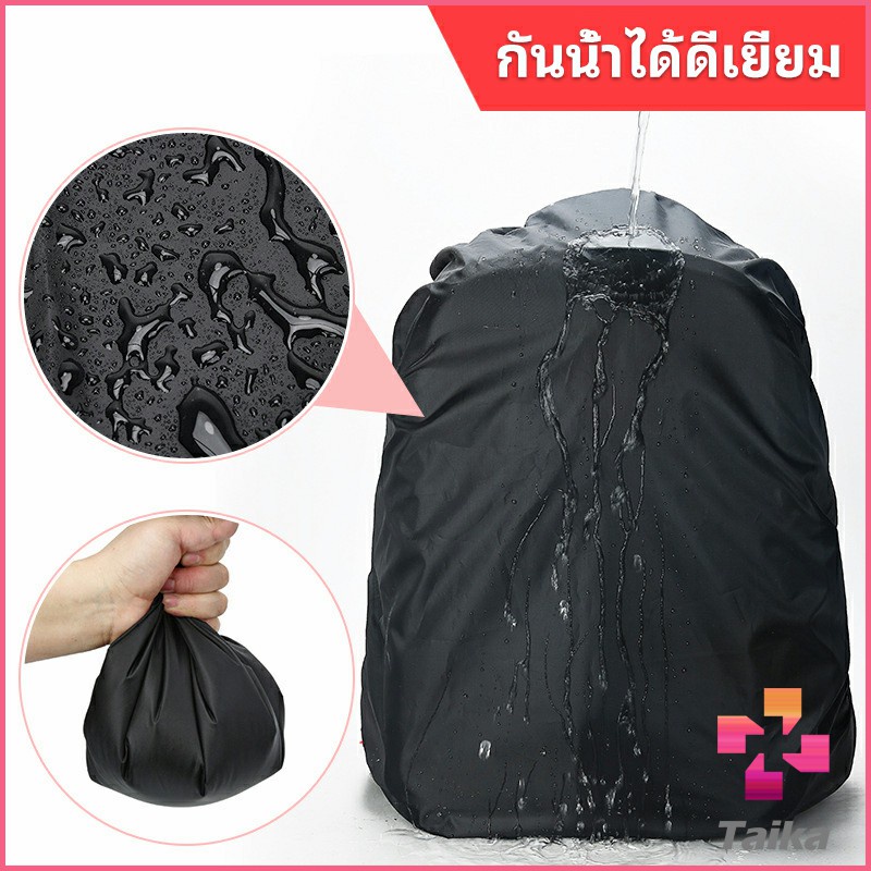 Taika ผ้าคลุมกระเป๋าเป้ กันน้ำ กันฝน กระเป๋าเป้สะพายหลัง waterproof cover for backpack