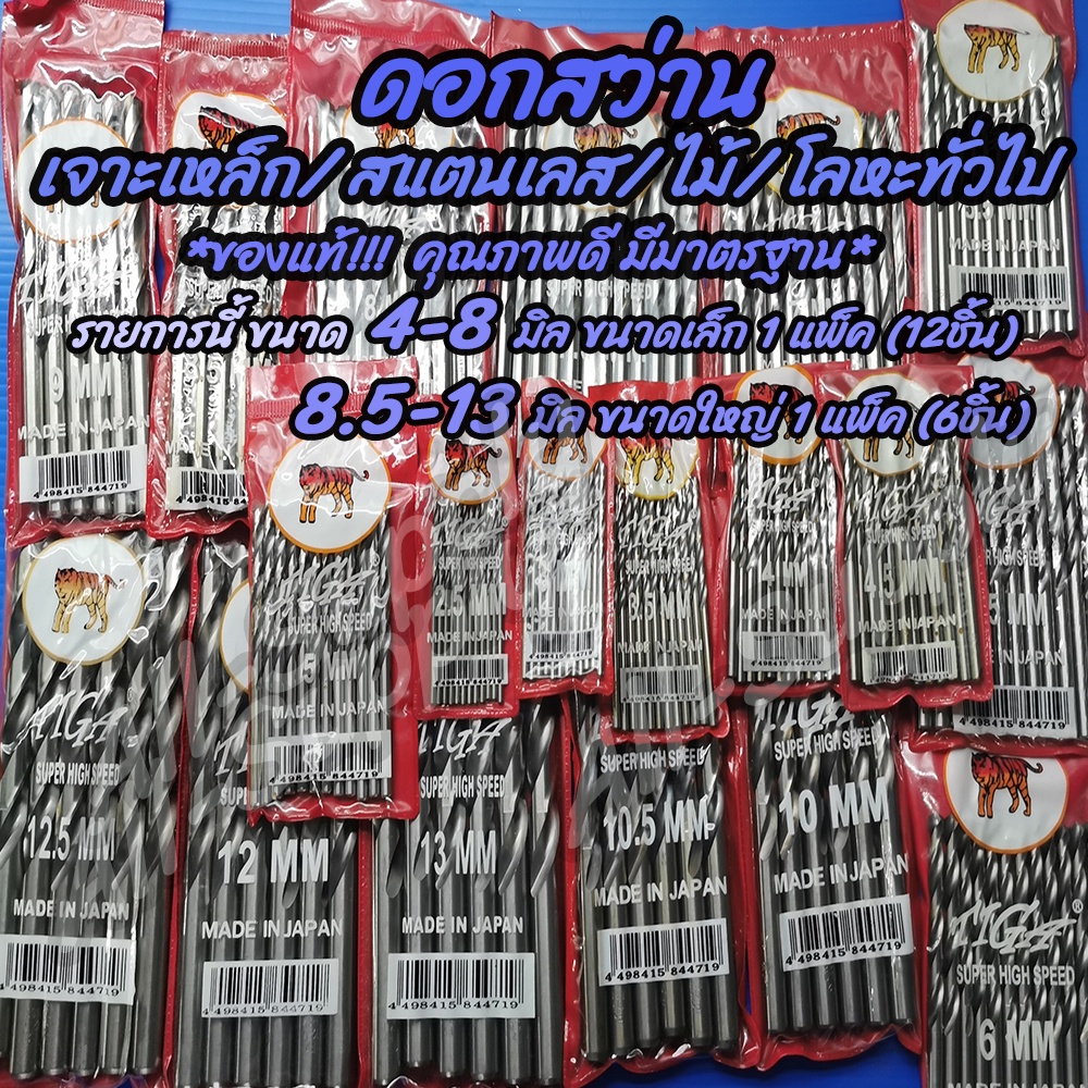 เก็บโค๊ด MT11BTลด50บาท ดอกสว่าน (1แพ็ค) เจาะเหล็ก / เจาะสแตนเลส ตราเสือ #เลือกขนาด (มิล) มีทุกขนาด ***กดเลือกขนาด เจาะ