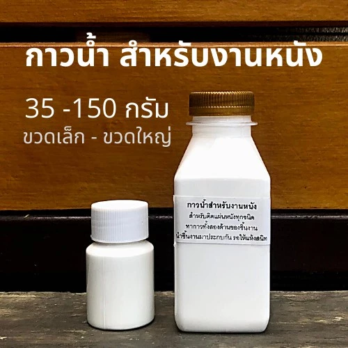 กาวน้ำสำหรับงานหนัง ติดแน่น ติดทนนาน มี 3 ขนาดให้เลือก [ประมาณ 35, 90, 150 กรัม]