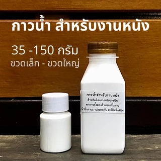 กาวน้ำสำหรับงานหนัง ติดแน่น ติดทนนาน มี 3 ขนาดให้เลือก [ประมาณ 35, 90, 150 กรัม]