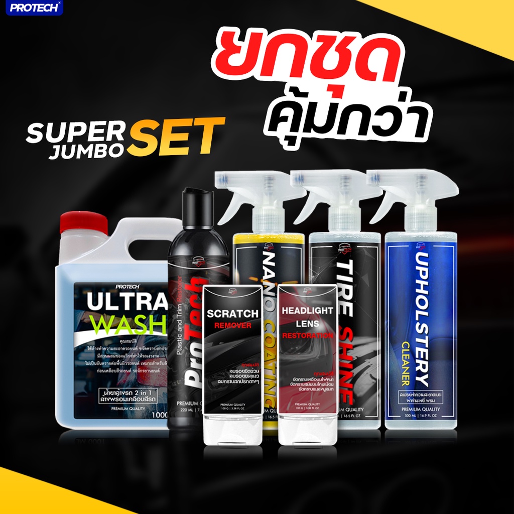 Super Jumbo Set PROTECH ผลิตภัณฑ์ดูแลรถยนต์ รถจักรยานยนต์ ชุดดูแลครบทุกส่วนของตัวรถ แบบจัดเต็ม *ยกชุดคุ้มกว่า*