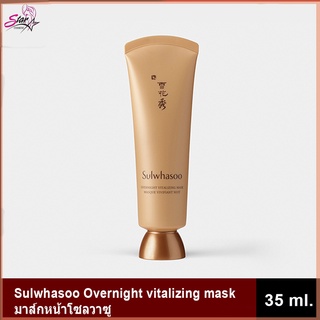 Sulwhasoo Overnight vitalizing mask 35ml. มาร์คโซลวาซู