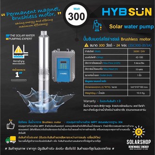 ปั๊มน้ำ HYBSUN SUMMERSIBLE PUMP DC300W 24V ลงท่อ 3" ท่อออก 1"