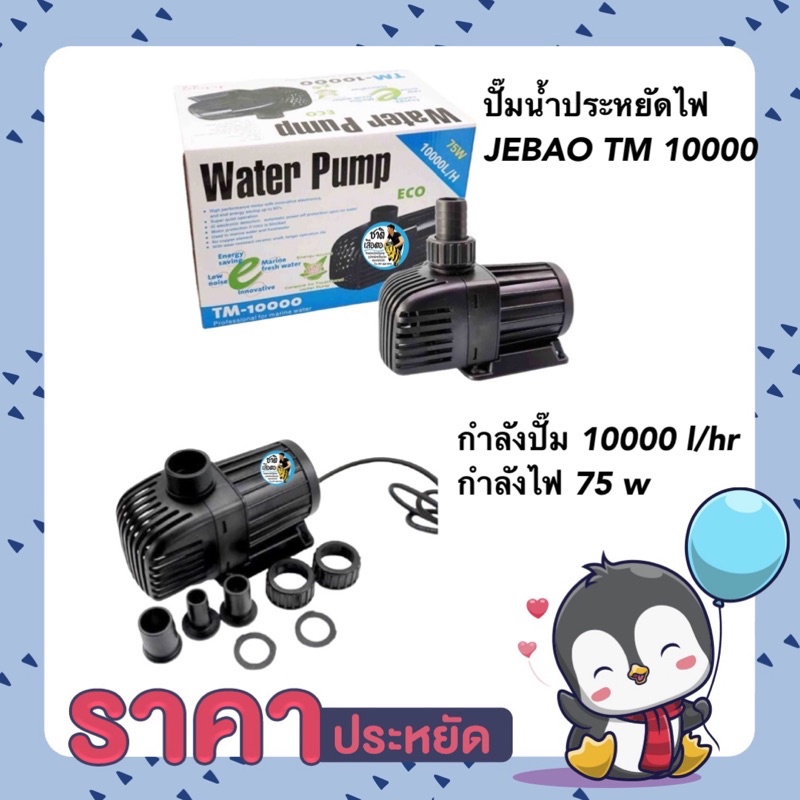 ปั๊มน้ำประหยัดไฟ JEBAO TM 10000 ปั๊มน้ำตู้ปลา บ่อปลา กำลังปั๊ม 10000 ลิตร/ชั่วโมง กำลังไฟ 75 w