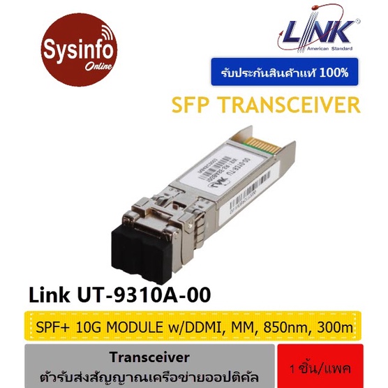 อุปกรณ์ SFP+ โมดูล LINK รุ่น UT-9310A-00 SFP+10G Transceiver, Multimode 850nm With DDMI, 300M รหัสให