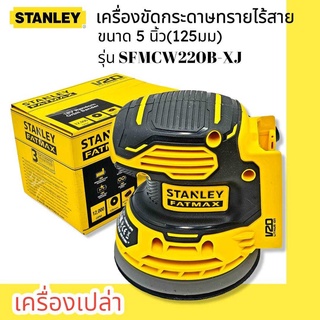 STANLEY เครื่องขัดกระดาษทรายไร้สาย รุ่น SFMCW220B-XJ ขนาด 5 นิ้ว (125 มม.) ความเร็วรอบ 12000 RPM (เครื่องเปล่า)