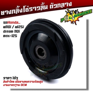 ยางกลิ้งโซ่ราวลิ้น เวฟ110i / เวฟ125i / ดรีม 110i / msx-125 งานเทียบแท้ สินค้าไทย เนื้อยางเกรดทนความร้อนสูง ไม่แตกง่าย ใช้งานได้ทน