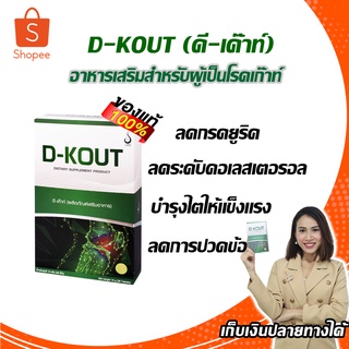 ดีเก๊าท์ (D-KOUT) (เซ็ต 1 กล่อง) ของแท้ อาหารเสริมเพื่อโรคเก๊าท์