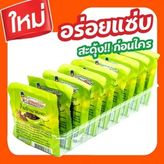ใหม่! น้ำพริกเผาแมงดา ตรารุ่งเจริญ แพค 9 ถ้วยมินิ