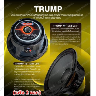 🚚✔(พร้อมส่ง) ดอกลำโพง 15นิ้ว 600วัตต์ 8โอห์ม โครงหล่อ OBOM 15" TRUMP(ML) แพ็ค 1-2 ดอก