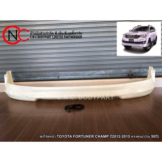 สเกิร์ตหน้า TOYOTA FORTUNER CHAMP ปี2012-2015 ทรงศูนย์ (รุ่น 50ปี)